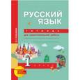 russische bücher: Чуракова Наталия Александровна - Русский язык. 1 класс. Тетрадь для самостоятельной работы