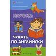 russische bücher: Камионская Л.А. - Научись читать по-английски
