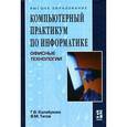 russische bücher: Калабухова Г.В., Титов В.М. - Компьютерный практикум по информатике. Офисные технологии