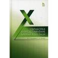 russische bücher: Бурнаева Э. Г., Леора С. Н. - Обработка и представление данных в MS Excel. Учебное пособие