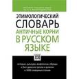 russische bücher: Ильяхов Анатолий Гаврилович - Этимологический словарь. Античные корни в русском языке