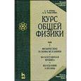russische bücher: Фриш С.Э., Тиморева А.В. - Курс общей физики. Том 1. Физические основы механики. Молекулярная физика. Колебания и волны
