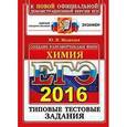 russische bücher: Медведев Юрий Николаевич - ЕГЭ 2016. Химия. Типовые тестовые задания