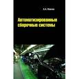 russische bücher: Иванов А.А. - Автоматизированные сборочные системы: Учебник