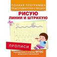 russische bücher: Столяренко А.В. - Рисую линии и штрихую. Прописи