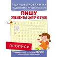 russische bücher: Столяренко А.В. - Пишу элементы цифр и букв. Прописи