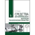 russische bücher: Сажин С.Г. - Средства автоматического контроля технологических параметров. Учебник