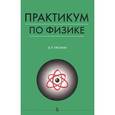 russische bücher: Пронин В.П. - Практикум по физике для студентов сельскохозяйственных вузов