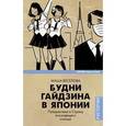 russische bücher: Веселова Маша - Будни гайдзина в Японии