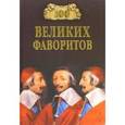 russische bücher: Лубченков Ю.Н. - 100 Великих фаворитов
