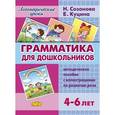 russische bücher: Созонова Н.,Куцина Е. - Грамматика для дошкольников