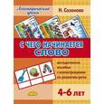 russische bücher: Созонова Н. - С чего начинается слово