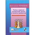 russische bücher: Чернышов К. - Тайны видения шахматной доски и расчета вариантов