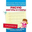 russische bücher: Столяренко А.В. - Рисую фигуры и узоры. Прописи