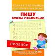 russische bücher: Столяренко А.В. - Пишу буквы правильно. Прописи