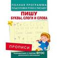 russische bücher: Столяренко А.В. - Пишу буквы, слоги и слова. Прописи