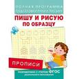 russische bücher: Столяренко А.В. - Пишу и рисую по образцую. Прописи