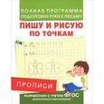 russische bücher: Столяренко А.В. - Пишу и рисую по точкам. Прописи