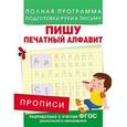 russische bücher: Столяренко А.В. - Пишу печатный алфавит. Прописи