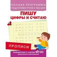 russische bücher: Столяренко А.В. - Пишу цифры и считаю. Прописи