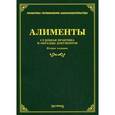 russische bücher: Под ред. Тихомирова М.Ю. - Алименты: судебная практика и образцы документов
