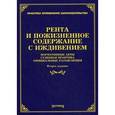 russische bücher: Под ред.Тихомирова М.Ю. - Рента и пожизненное содержание с иждивением: нормативные акты, судебная практика, официальные разъяснения