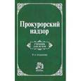 russische bücher: Анкудинов О.Т., Рябцев В.П., Винокуров А.Ю. - Прокурорский надзор: Учебник для вузов