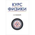 russische bücher: Грабовский Р. - Курс физики: Учебник