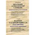 russische bücher: Волынский В.Н. - Краткий лесотехнический словарь (немецко-русский, русско-немецкий)