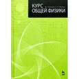 russische bücher: Валишев М.Г., Повзнер А.А. - Курс общей физики
