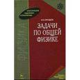 russische bücher: Иродов И.Е. - Задачи по общей физике