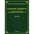 russische bücher: Под ред. Тихомирова М.Ю. - Исковая давность: судебная практика применения законодательства