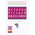 russische bücher:  - История русской философии: Учебник