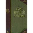 russische bücher: Курош А.Г. - Курс высшей алгебры
