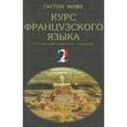 russische bücher: Може Г. - Курс французского языка. В 4 томах. Том 2