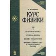 russische bücher: Савельев И.В. - Курс физики. В 3 томах. Том 3. Квантовая оптика. Атомная физика. Физика твердого тела. Физика атомного ядра и элементарных частиц