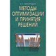 russische bücher: Черноруцкий И. - Методы оптимизации и принятия решений