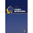 russische bücher: Расев А.И. - Сушка древесины. Учебное пособие. Гриф УМО МО РФ