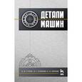 russische bücher: Гулиа Н.В., Клоков В.Г., Юрков С.А. - Детали машин
