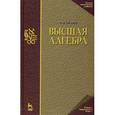 russische bücher: Окунев Л.Я. - Высшая алгебра. Учебник