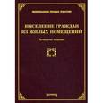 russische bücher: Тихомиров М.Ю. - Выселение граждан из жилых помещений. 4-е изд., доп.и перераб. Тихомиров М.Ю.