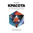 russische bücher: Беллос А. - Красота в квадрате. Как цифры отражают жизнь и жизнь отражает цифры