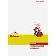 russische bücher: Оганесян М.С. - Русско-румынский разговорник