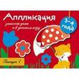russische bücher: Маврина Л. - Аппликация. 3-4 года. Выпуск 1