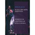 russische bücher: Делон Мишель - Искусство жить либертена