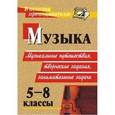 russische bücher: Арсенина Елена Николаевна - Музыка. 5-8 классы. Музыкальные путешествия