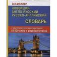 russische bücher: Мюллер Владимир Карлович - Новейший англо-русский, русско-английский словарь с двусторонней транскрипцией. 55000 слов и словосочетаний
