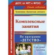 russische bücher: Ефанова Зоя Андреевна - Комплексные занятия "Детство". Средняя группа