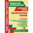 russische bücher:  - Литературное чтение. 1 класс