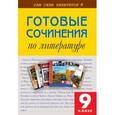 russische bücher:  - Литература 9 класс